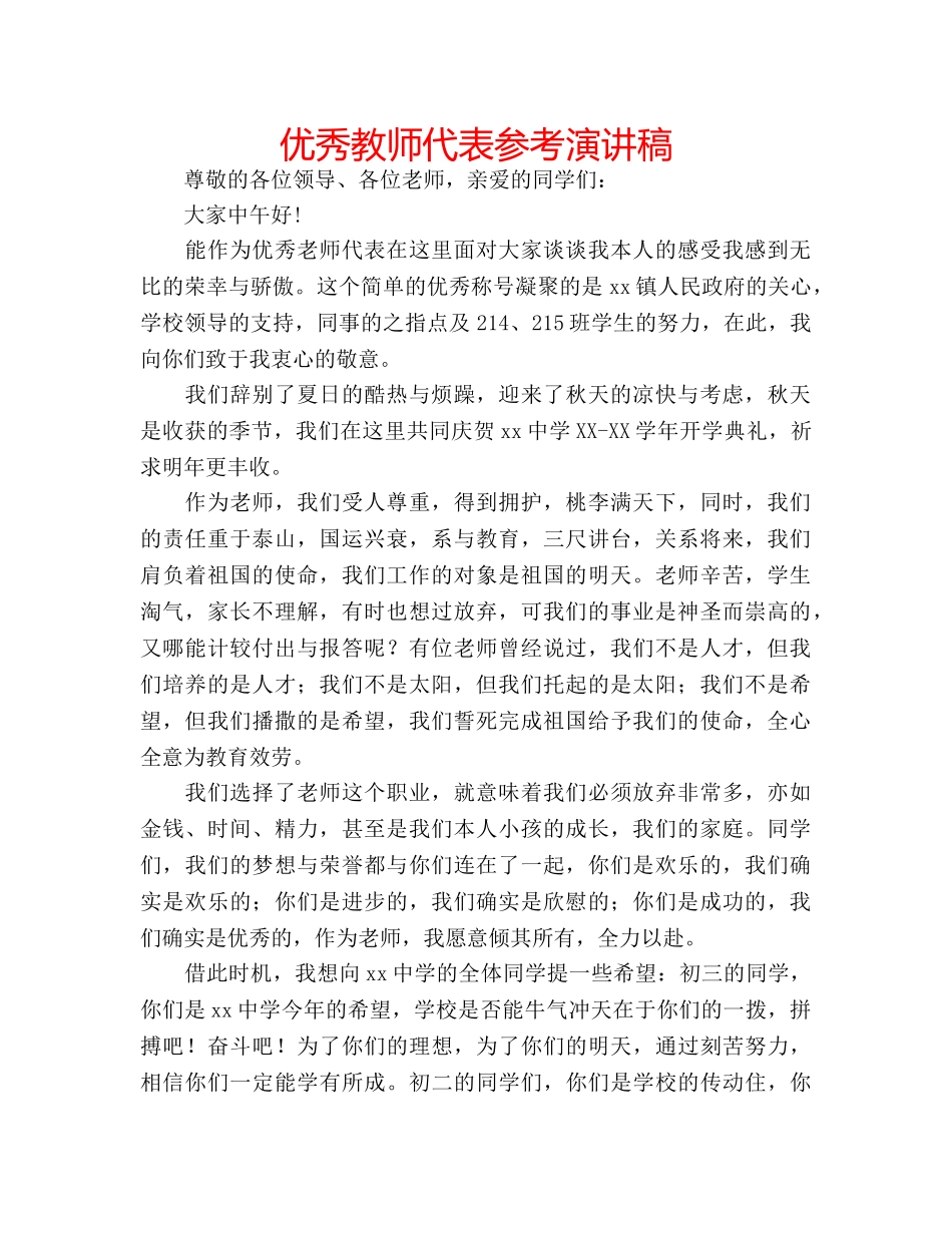 优秀教师代表参考演讲稿 _第1页