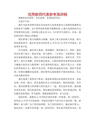 优秀教师代表参考演讲稿 