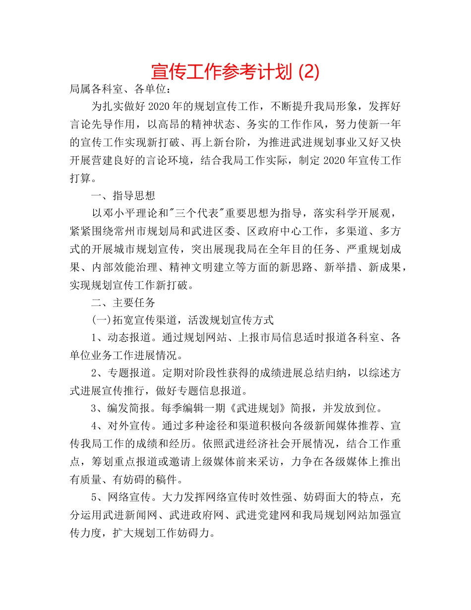 宣传工作参考计划 (2) _第1页