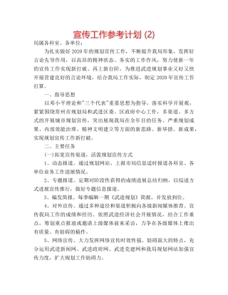 宣传工作参考计划 (2) 