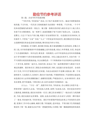 勤俭节约参考讲话 