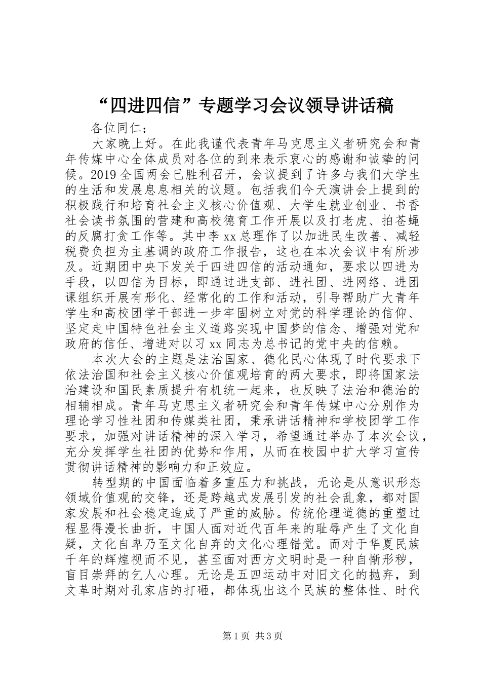 “四进四信”专题学习会议领导讲话发言稿_第1页