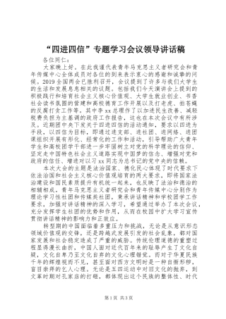 “四进四信”专题学习会议领导讲话发言稿