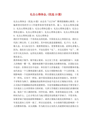 礼仪心得体会,(优选10篇) 