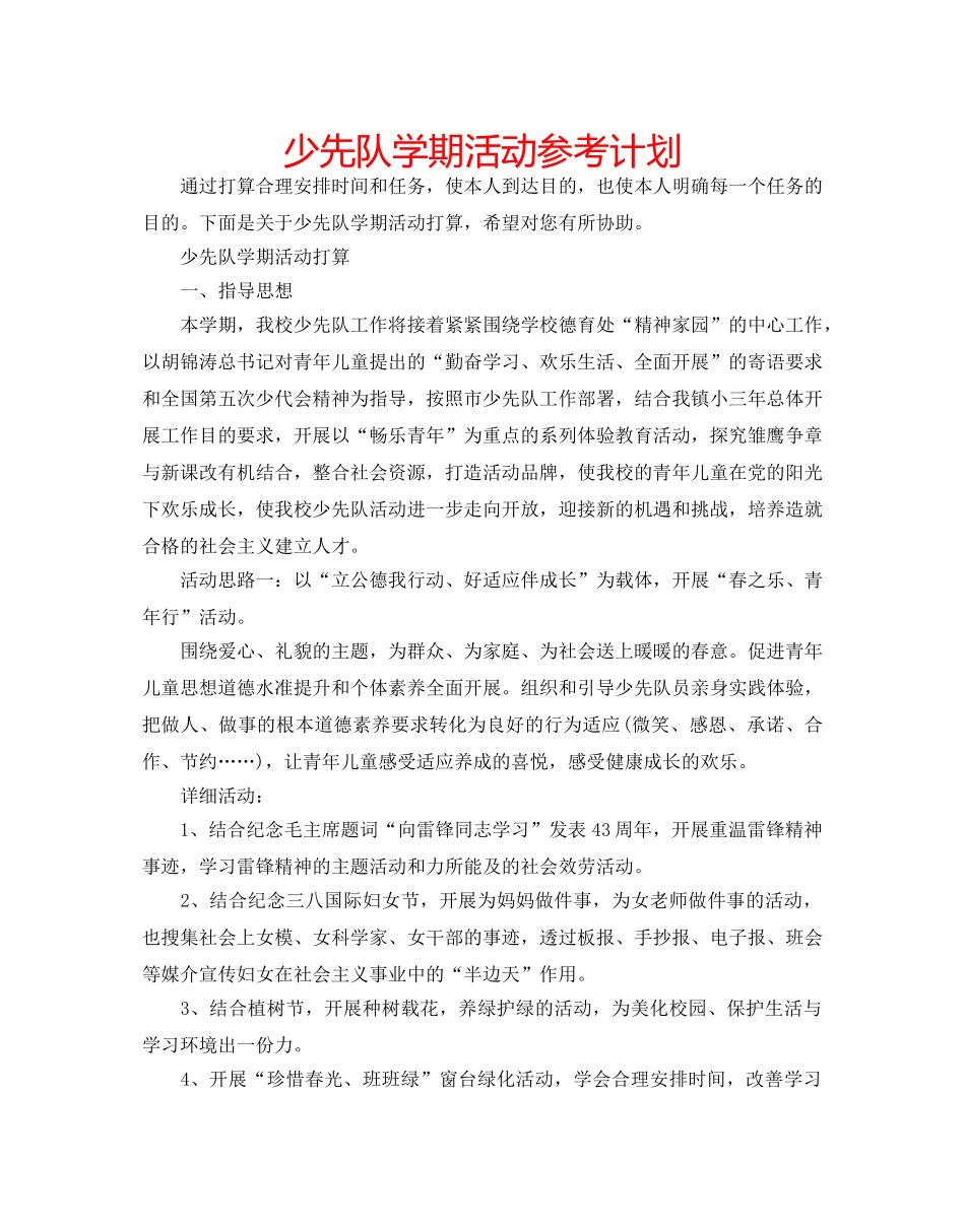 少先队学期活动参考计划 _第1页