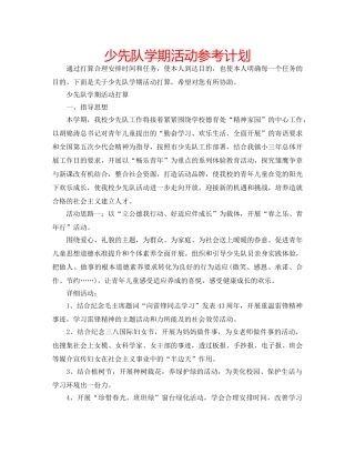少先队学期活动参考计划 