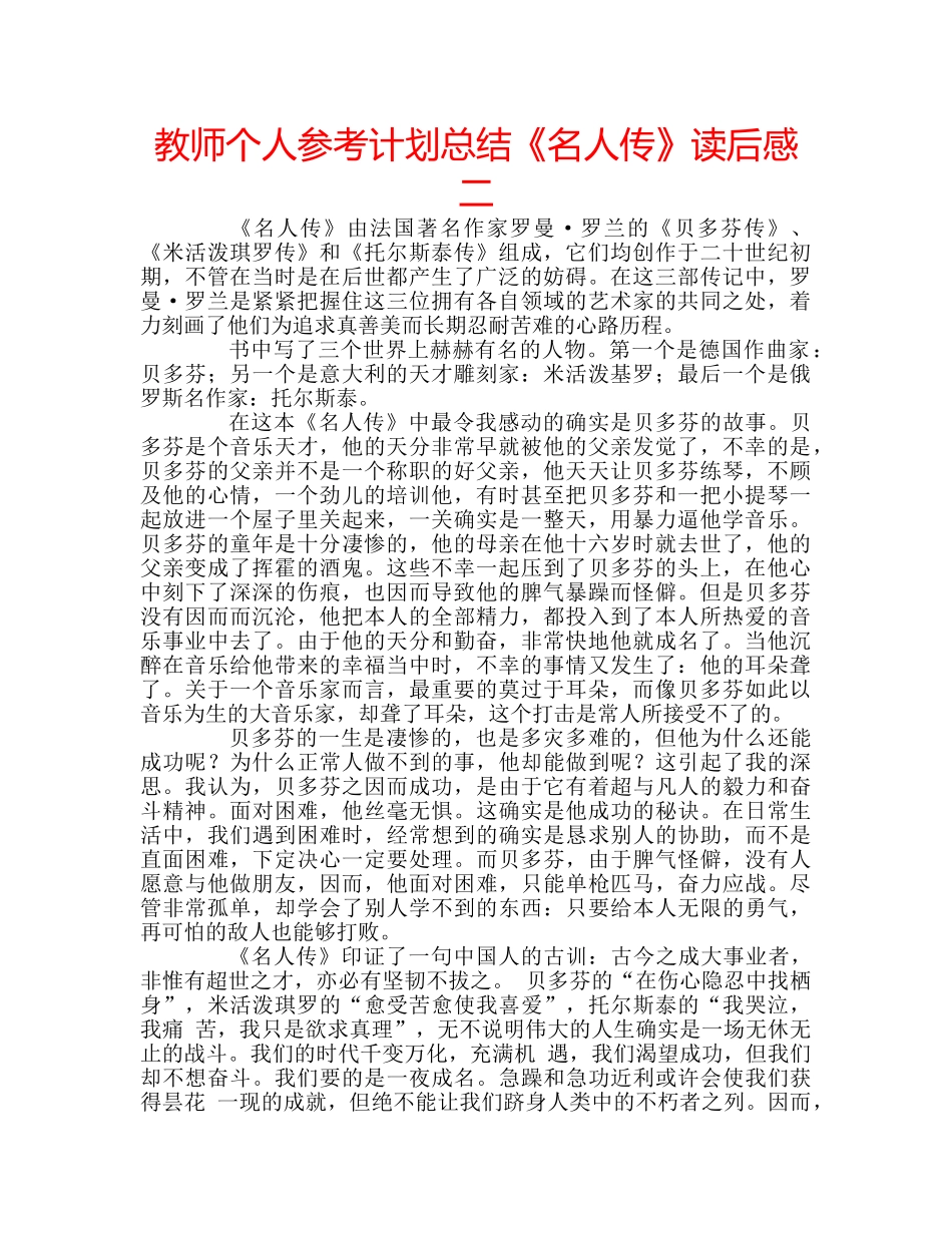 教师个人参考计划总结《名人传》读后感二 _第1页
