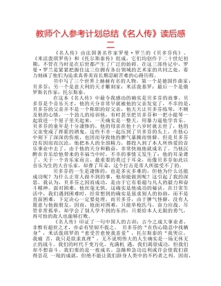 教师个人参考计划总结《名人传》读后感二 
