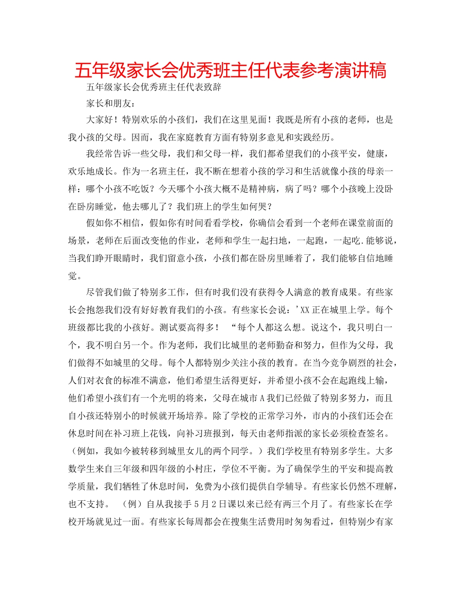 五年级家长会优秀班主任代表参考演讲稿 _第1页