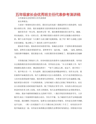 五年级家长会优秀班主任代表参考演讲稿 
