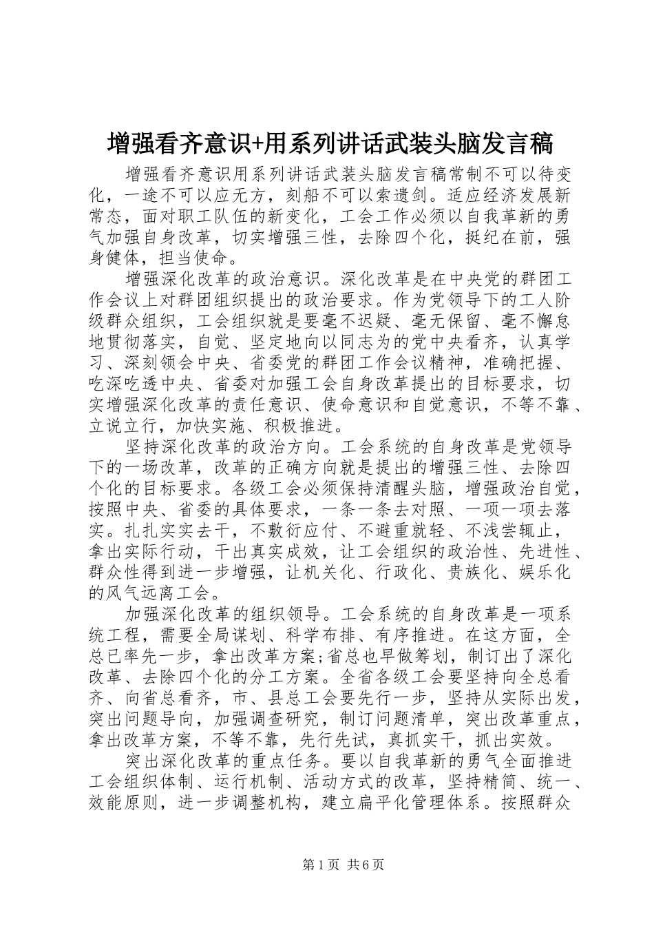 增强看齐意识+用系列讲话武装头脑发言稿_第1页