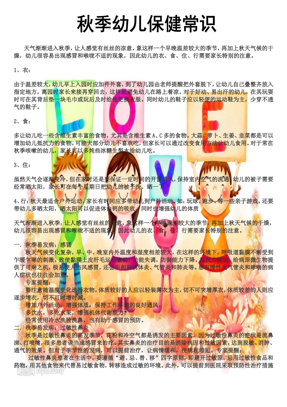 秋季幼儿保健常识_第1页