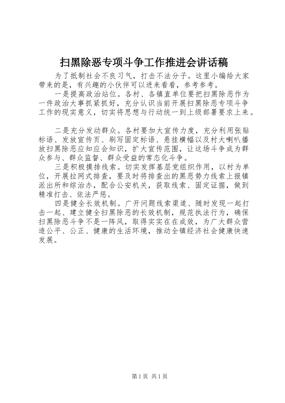 扫黑除恶专项斗争工作推进会的讲话发言稿_第1页