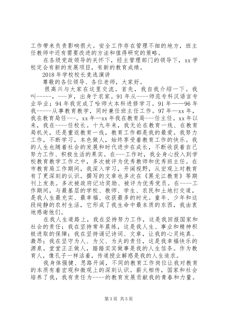 学校新年讲话发言稿与XX年学校校长竞选演讲_第3页