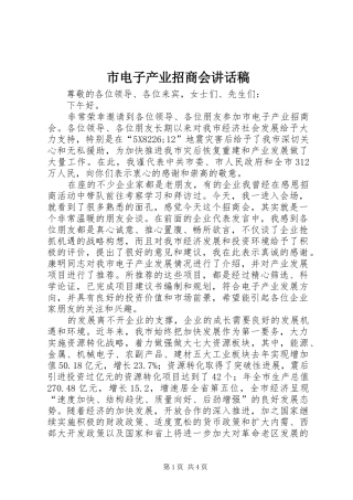 市电子产业招商会讲话发言稿