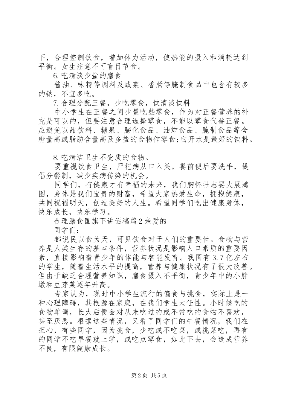 合理膳食国旗下讲话发言稿_第2页