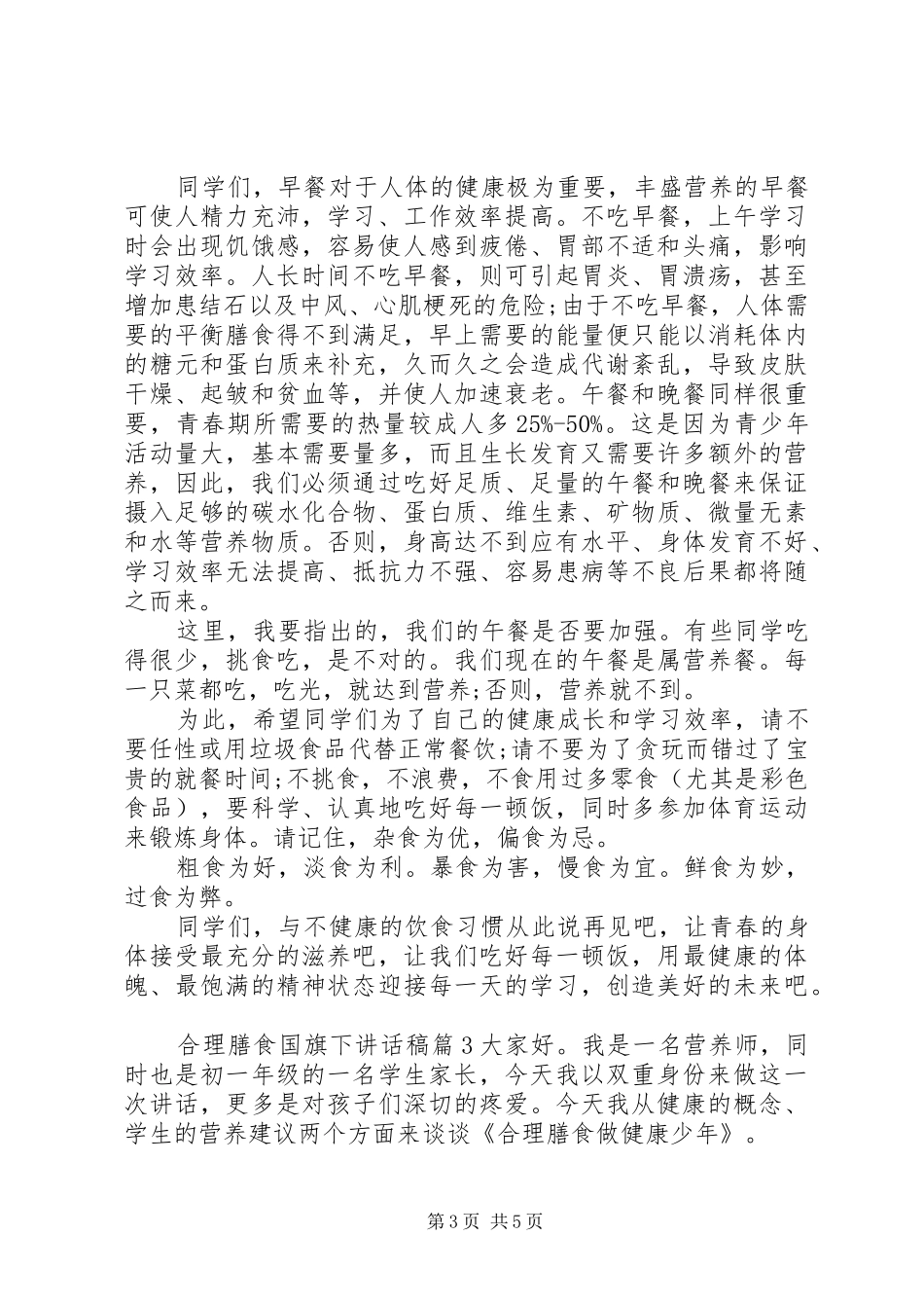 合理膳食国旗下讲话发言稿_第3页