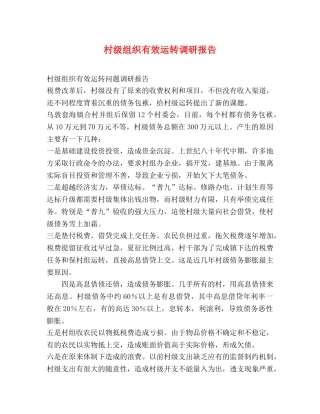 村级组织有效运转调研报告 