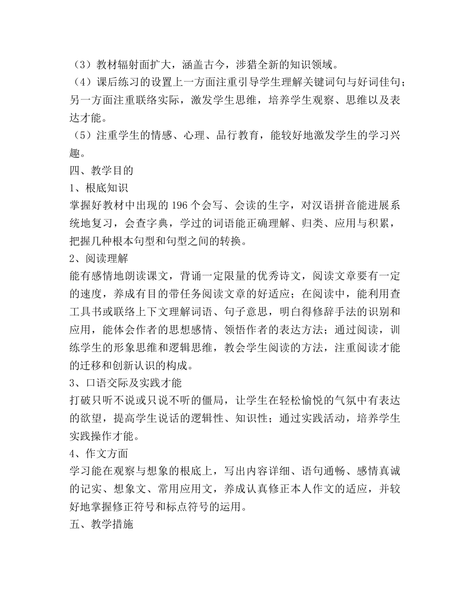 四年级语文教学工作参考计划范文 _第2页