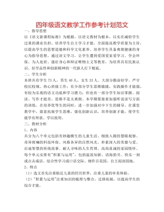 四年级语文教学工作参考计划范文 