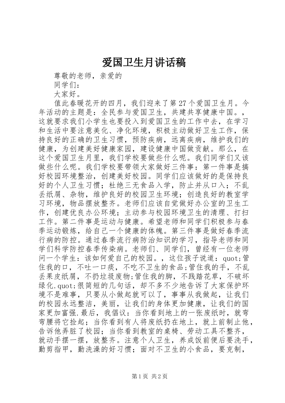 爱国卫生月的讲话稿_第1页