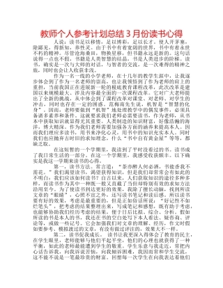 教师个人参考计划总结3月份读书心得 