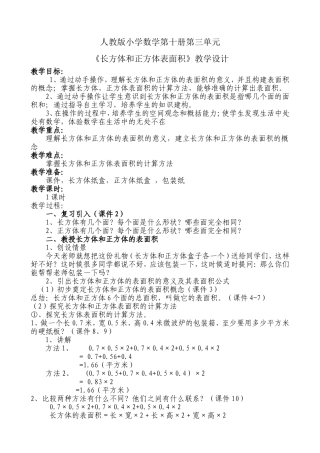 《长方体和正方体》教学设计2