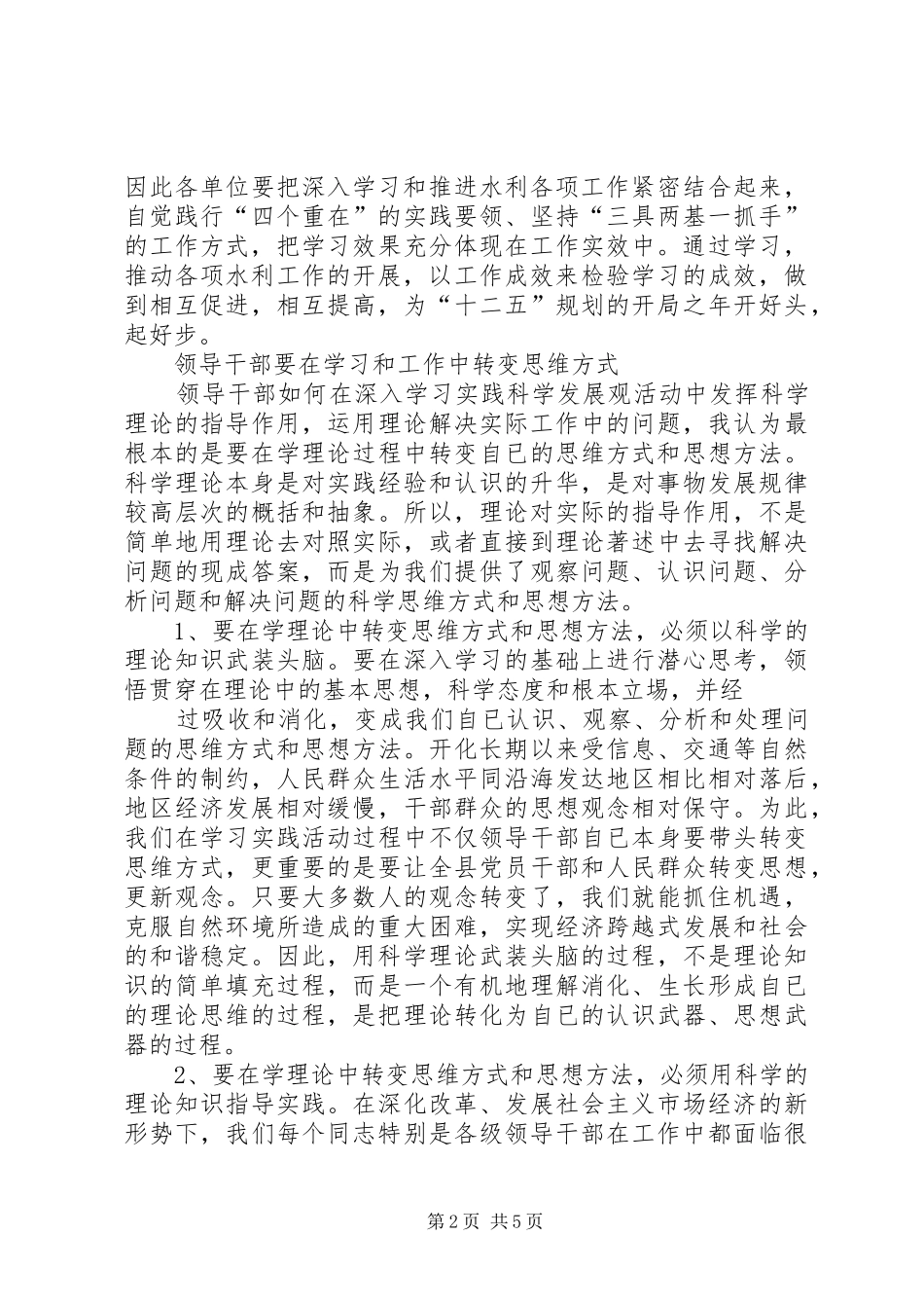 领导方式转变调研发言稿_第2页