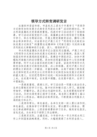 领导方式转变调研发言稿