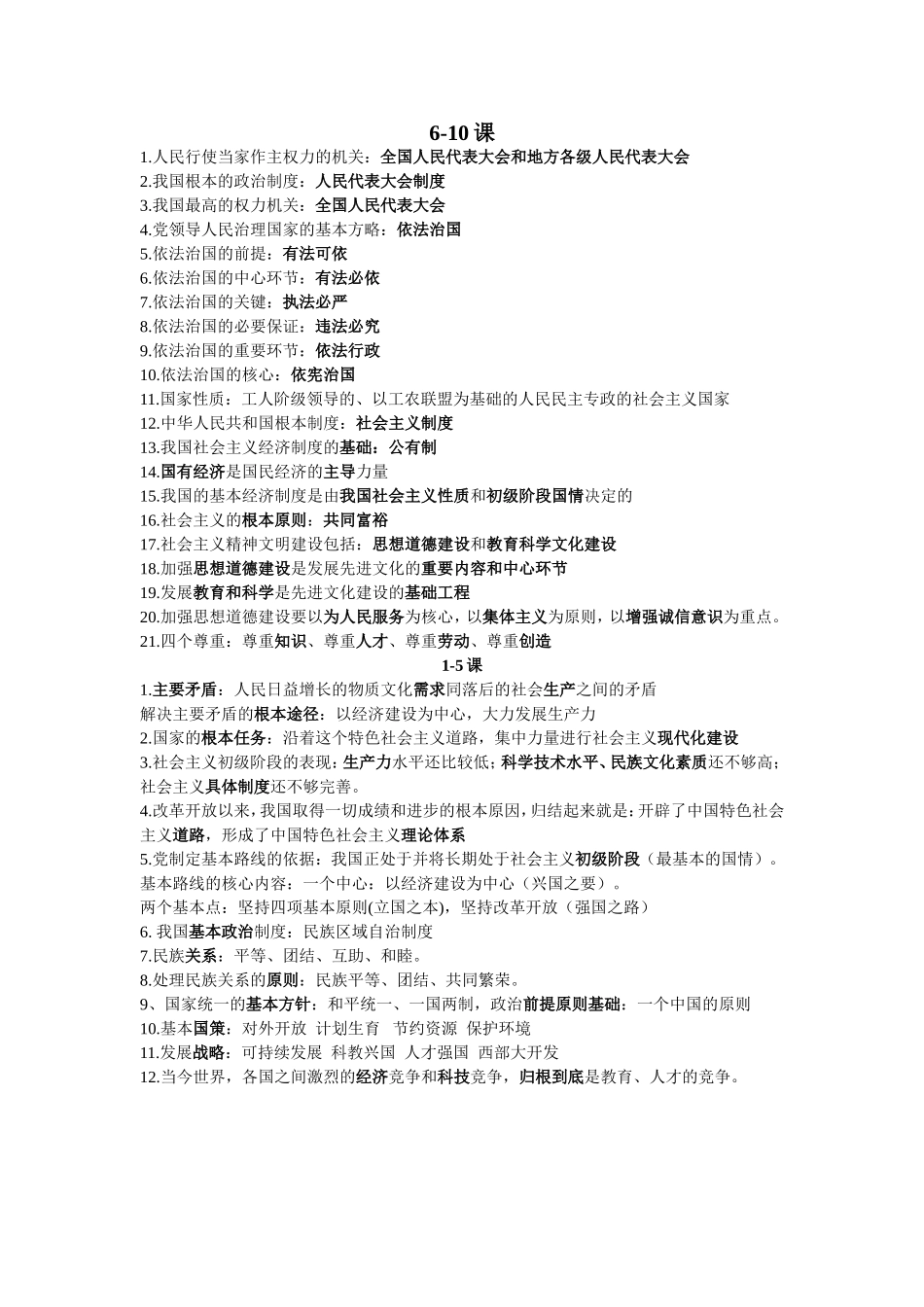 人教版政治九年级全一册6—10课难点_第1页