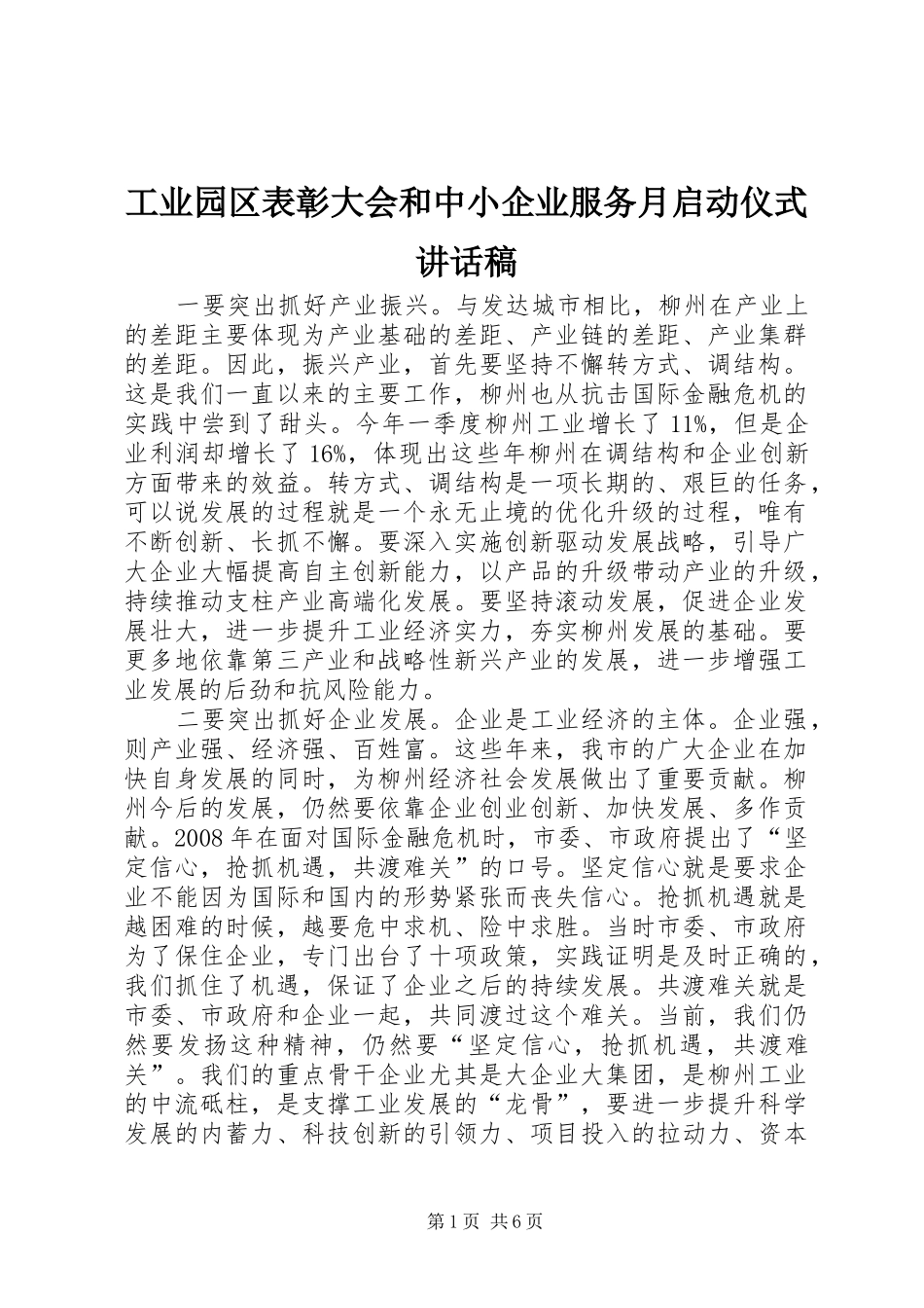 工业园区表彰大会和中小企业服务月启动仪式的讲话发言稿_第1页