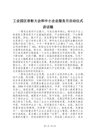 工业园区表彰大会和中小企业服务月启动仪式的讲话发言稿