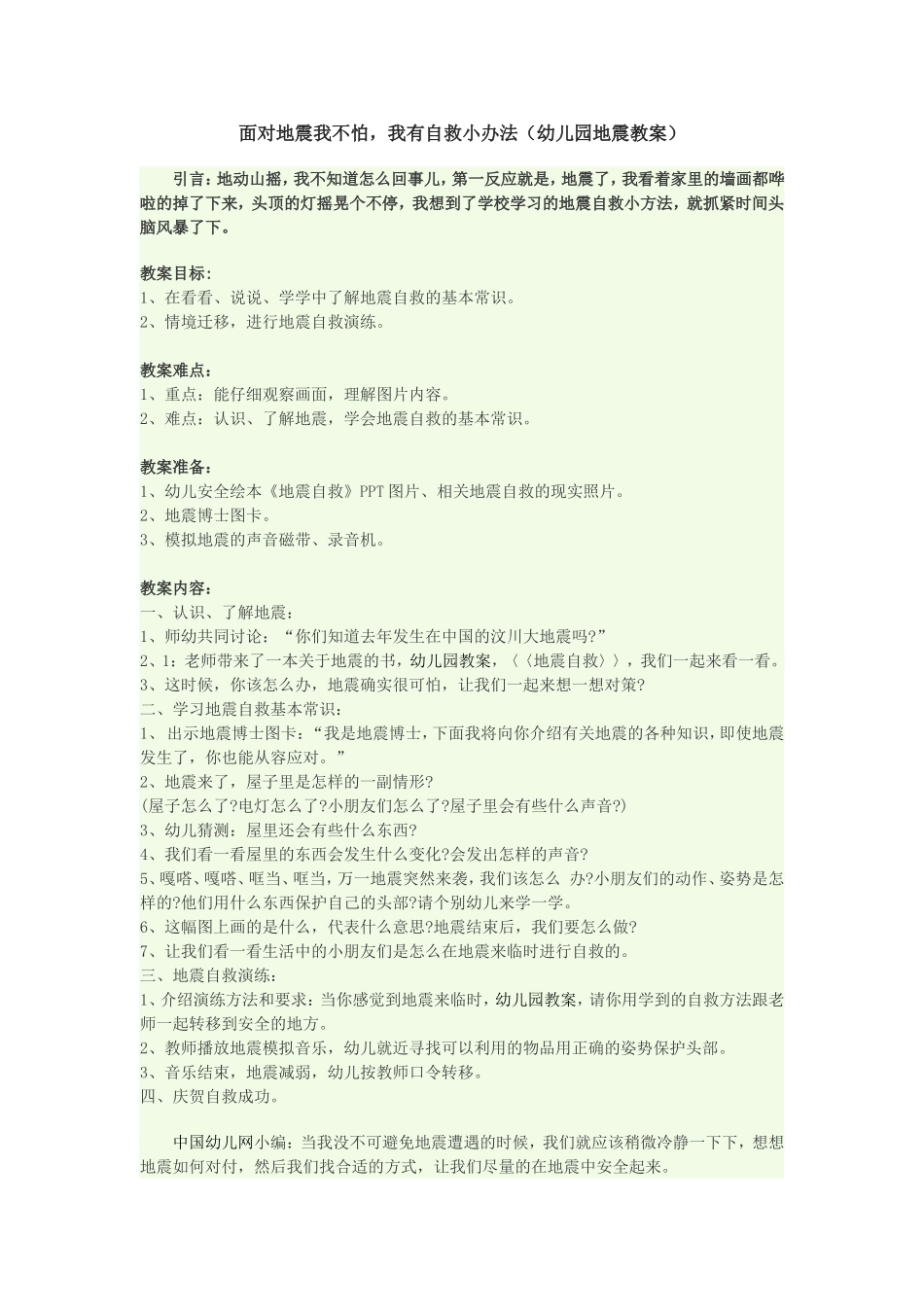 面对地震我不怕_第1页