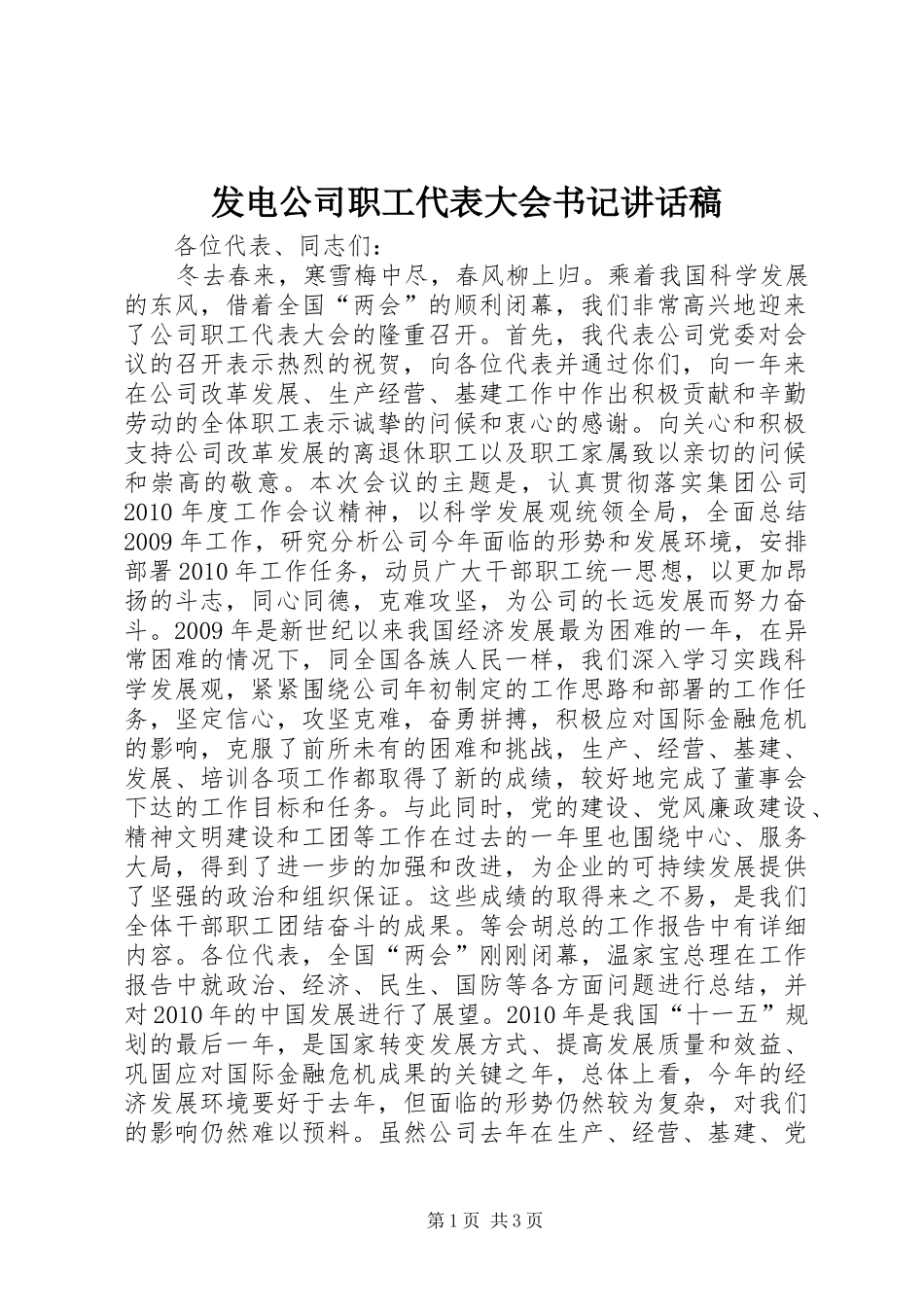 发电公司职工代表大会书记讲话发言稿_第1页