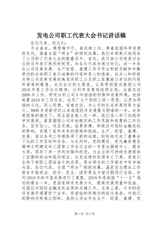 发电公司职工代表大会书记讲话发言稿