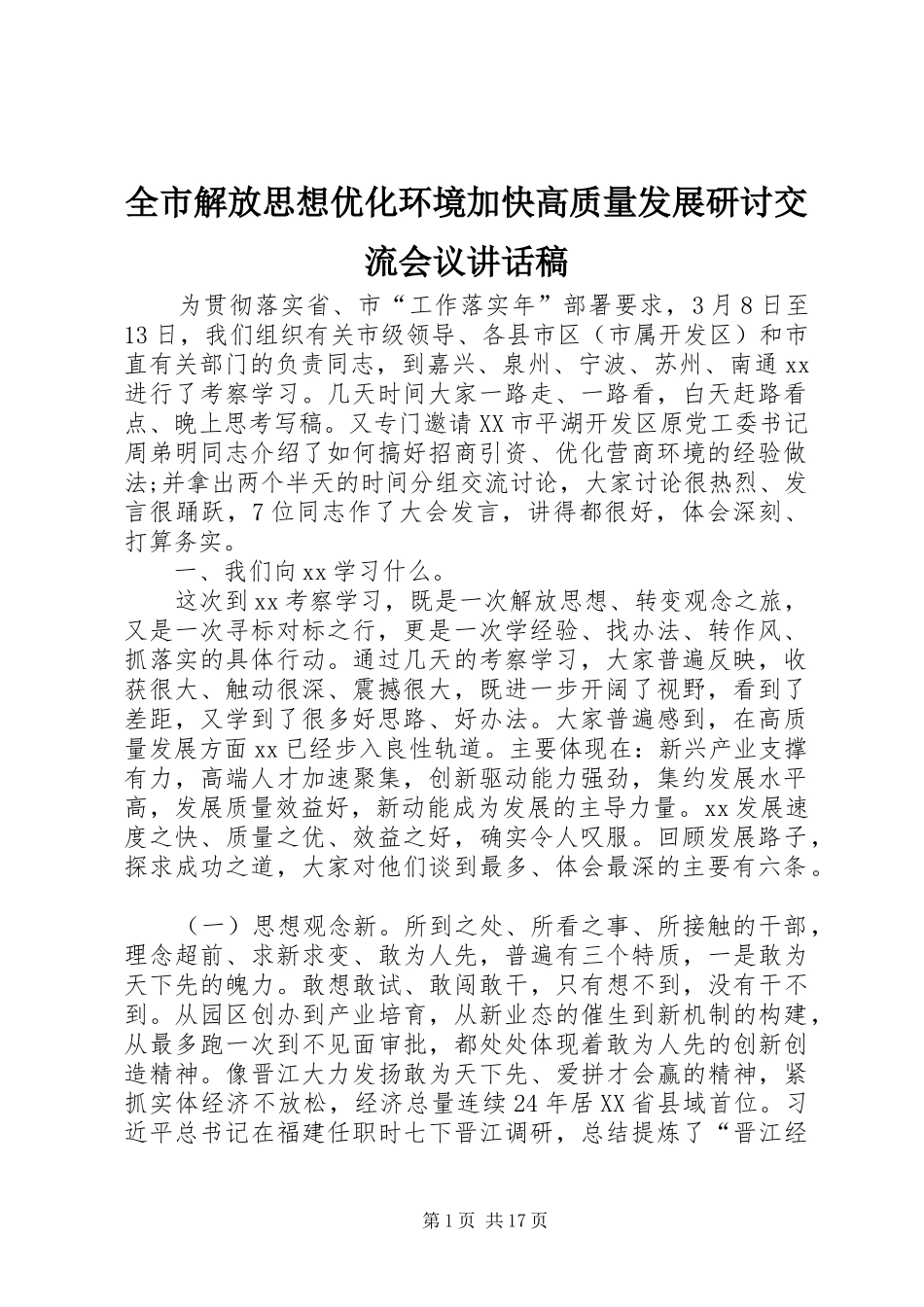 全市解放思想优化环境加快高质量发展研讨交流会议的讲话发言稿_第1页