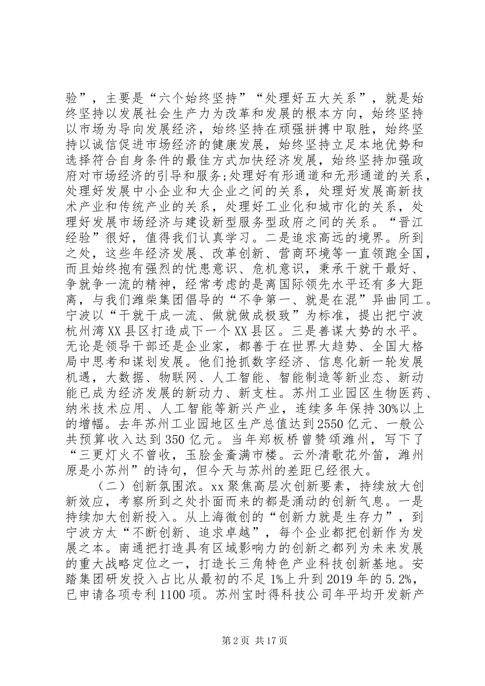 全市解放思想优化环境加快高质量发展研讨交流会议的讲话发言稿_第2页