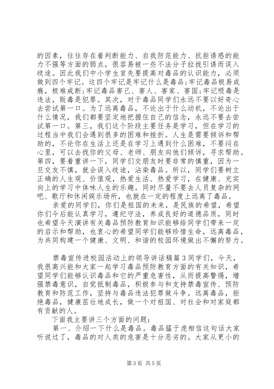 [禁毒宣传进校园活动上的领导讲话发言稿]禁毒宣传活动讲话发言稿_第3页
