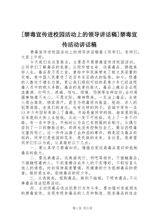 [禁毒宣传进校园活动上的领导讲话发言稿]禁毒宣传活动讲话发言稿