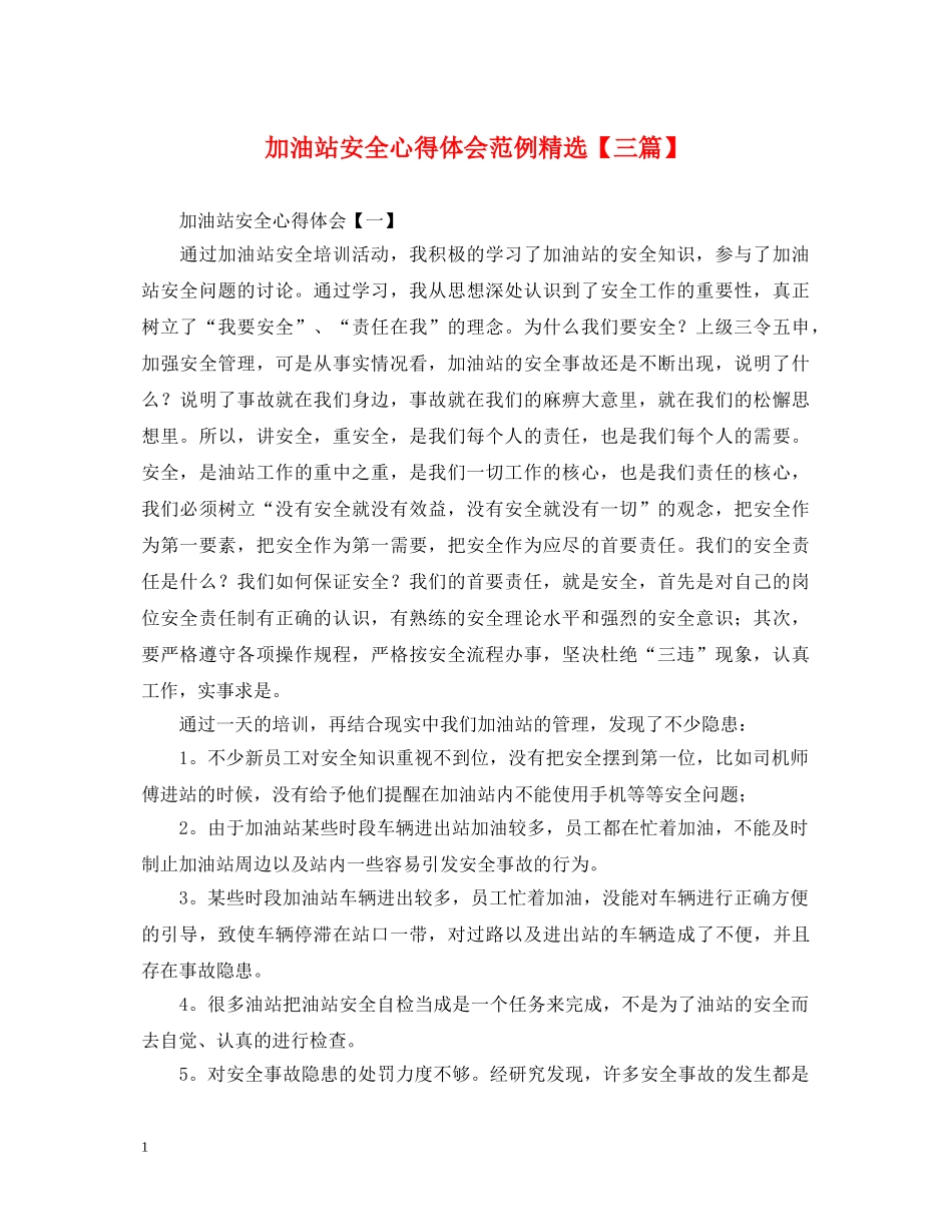 加油站安全心得体会范例精选【三篇】 _第1页