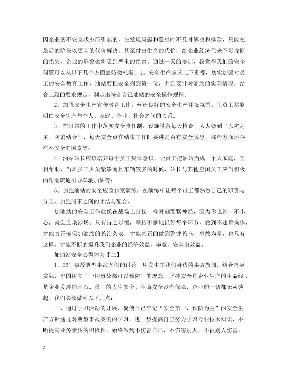 加油站安全心得体会范例精选【三篇】 _第2页