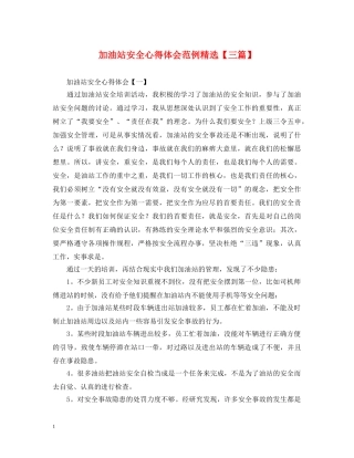 加油站安全心得体会范例精选【三篇】 