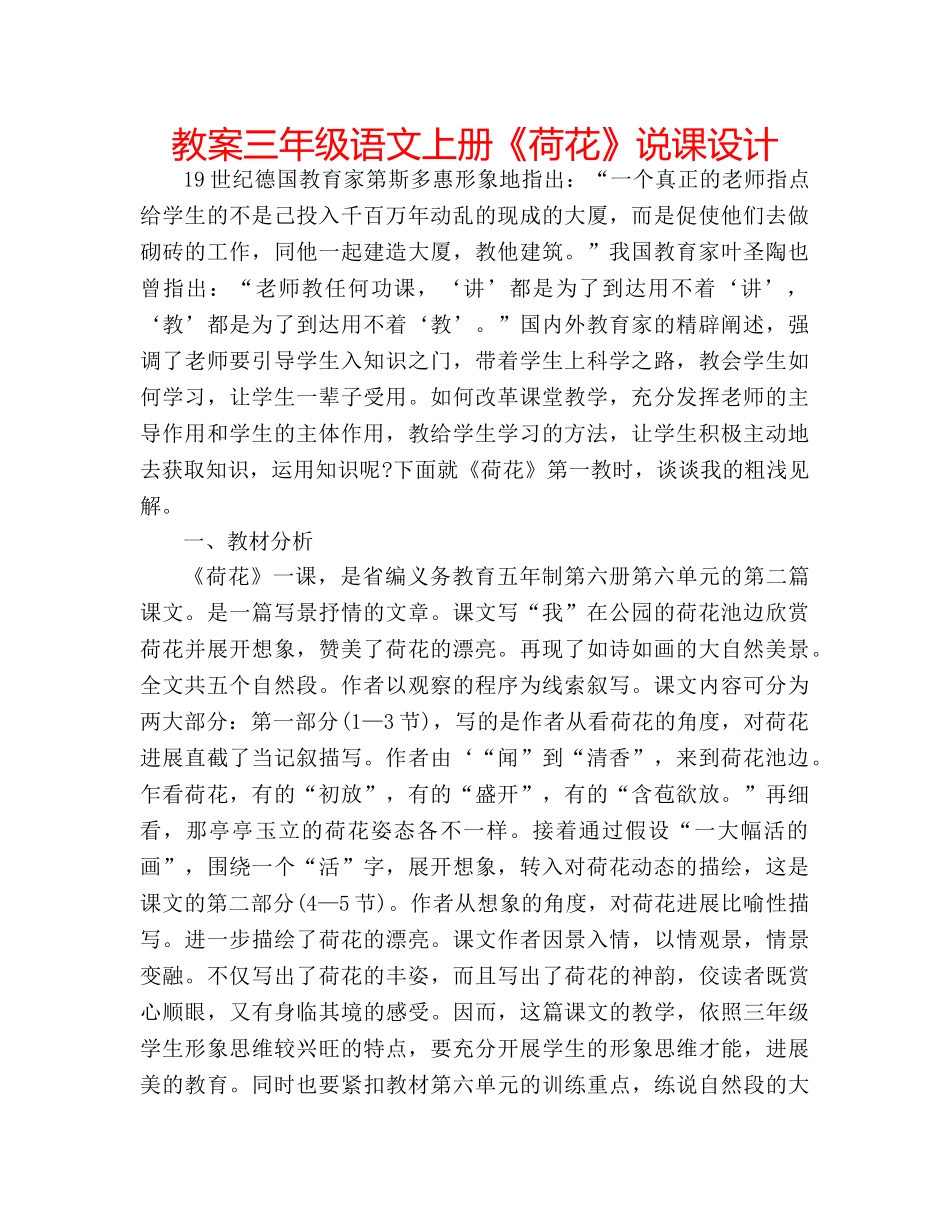 教案三年级语文上册《荷花》说课设计 _第1页