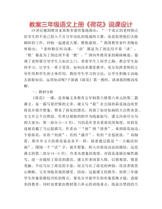 教案三年级语文上册《荷花》说课设计 