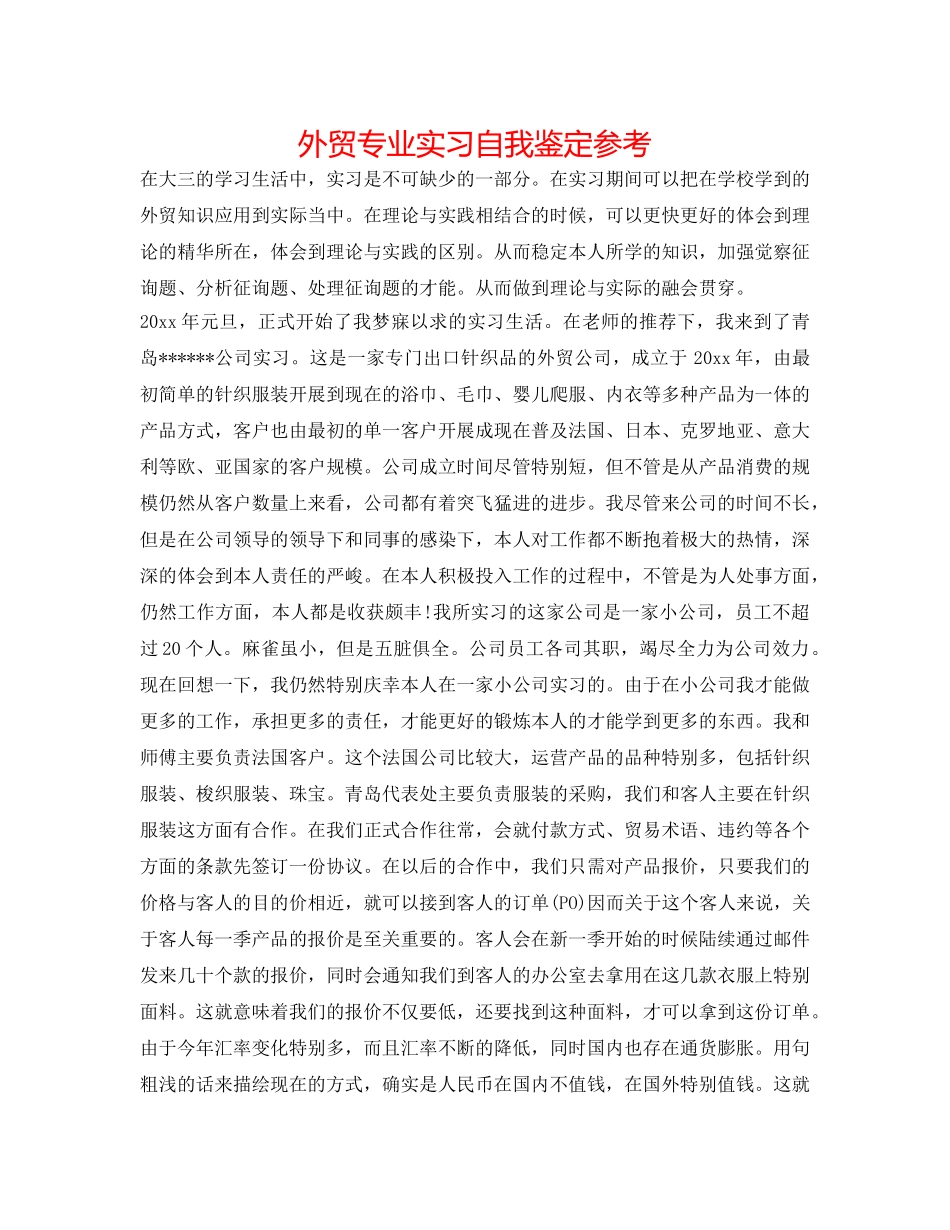 外贸专业实习自我鉴定参考 _第1页
