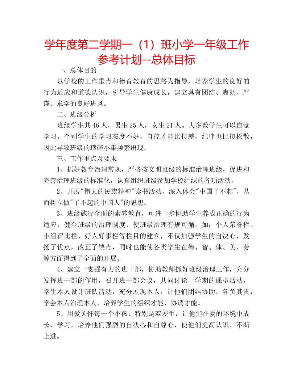学年度第二学期一（1）班小学一年级工作参考计划--总体目标 _第1页