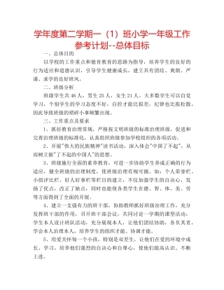 学年度第二学期一（1）班小学一年级工作参考计划--总体目标 