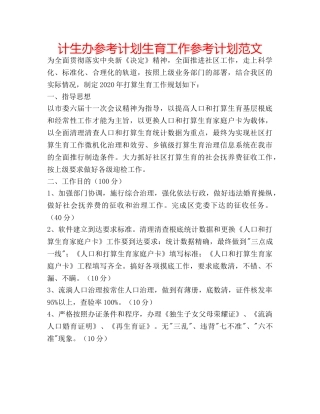 计生办参考计划生育工作参考计划范文 