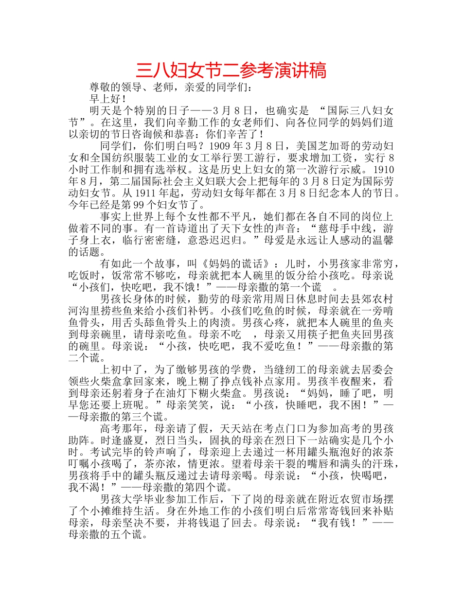 三八妇女节二参考演讲稿 _第1页