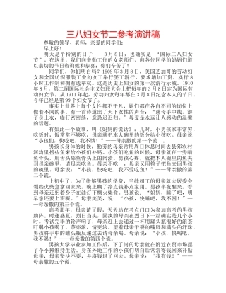 三八妇女节二参考演讲稿 